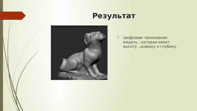 Результат Цифровая трехмерная модель , которая имеет высоту , ширину и глубину. 