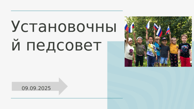 Установочный педсовет 09.09.2025 