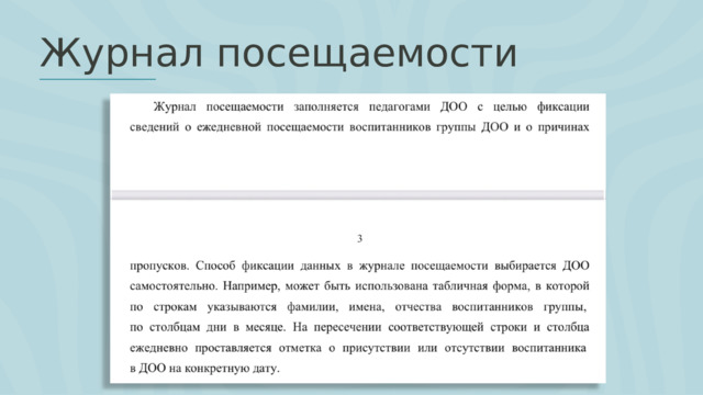 Журнал посещаемости 