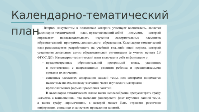Календарно-тематический план 
