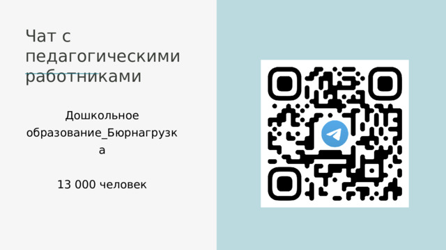 Чат с педагогическими работниками Дошкольное образование_Бюрнагрузка 13 000 человек 