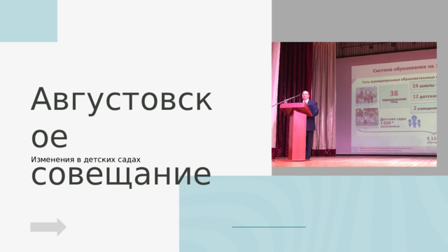 Августовское совещание Изменения в детских садах 