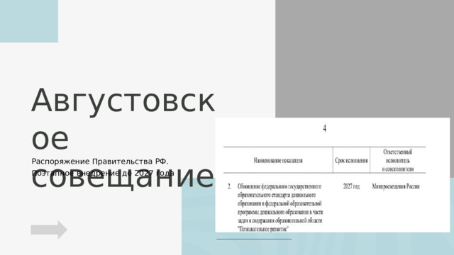 Августовское совещание Распоряжение Правительства РФ. Поэтапное внедрение до 2027 года 