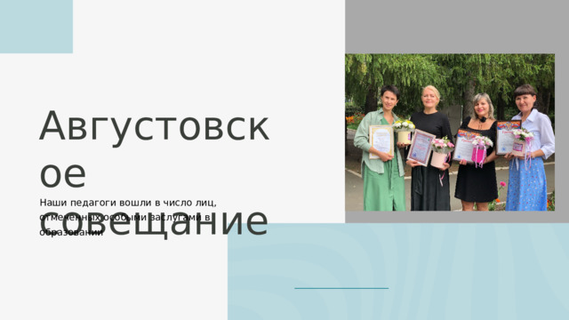 Августовское совещание Наши педагоги вошли в число лиц, отмеченных особыми заслугами в образовании 