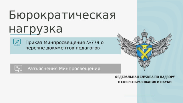 Бюрократическая нагрузка Приказ Минпросвещения №779 о перечне документов педагогов Разъяснения Минпросвещения 