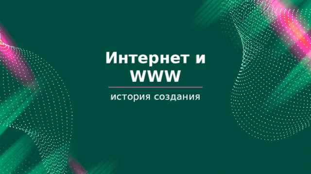 Интернет и WWW история создания 