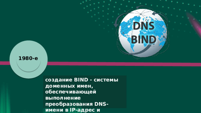 Бернерс-Ли Тим с концепцией Всемирной паутины (World Wide Web) — системы гипертекстовых документов, связанных между собой через интернет Apple II язык HTML для создания веб-страниц протокол HTTP для передачи данных между сервером и браузером система URL для адресации веб-страниц я я я 1980-е 1980-е 1990-е 1980-е создание BIND - системы доменных имен, обеспечивающей выполнение преобразования DNS-имени в IP-адрес и наоборот ПК стали появляться в массовой продаже, популярны модели вроде Apple II или IBM PC 