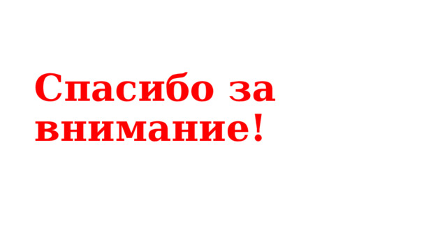 Спасибо за внимание! 