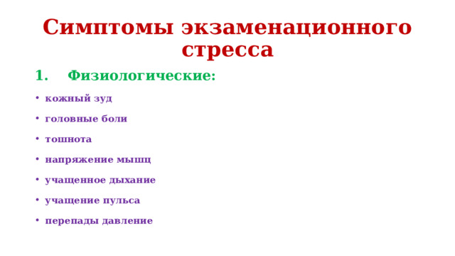 Симптомы экзаменационного стресса 1. Физиологические: кожный зуд головные боли тошнота напряжение мышц учащенное дыхание учащение пульса перепады давление 