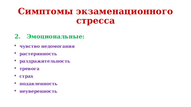 Симптомы экзаменационного стресса 2. Эмоциональные: чувство недомогания растерянность раздражительность тревога страх подавленность неуверенность 