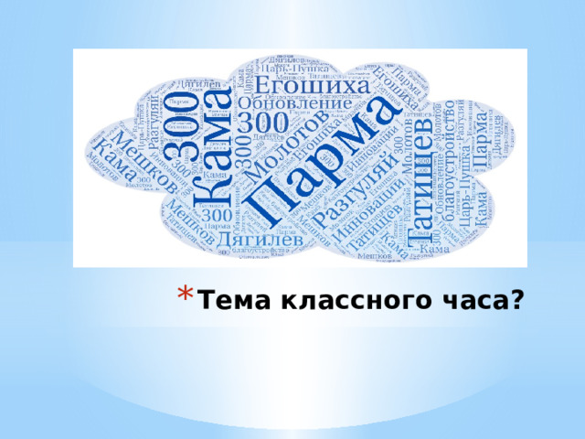 Тема классного часа? 