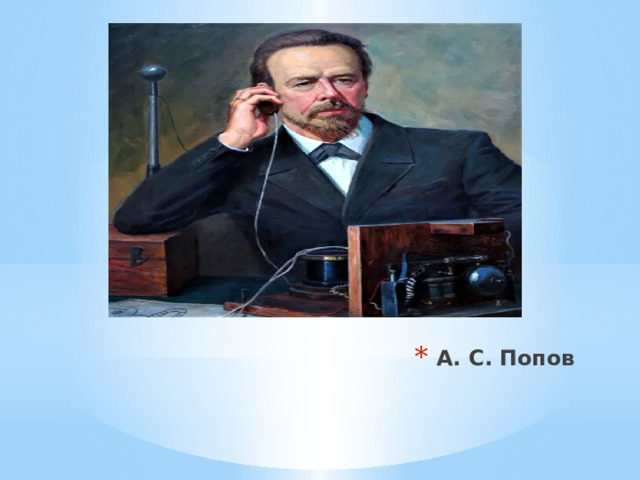 А. С. Попов 