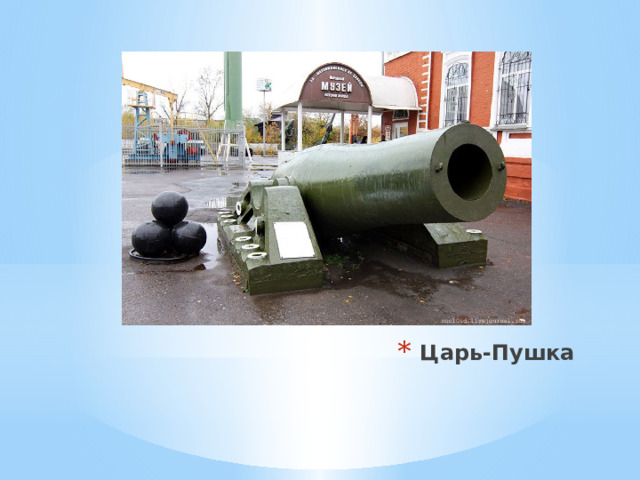 Царь-Пушка 
