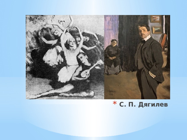 С. П. Дягилев 