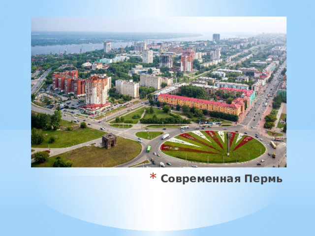 Современная Пермь 