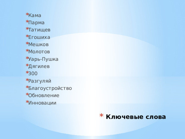 Кама Парма Татищев Егошиха Мешков Молотов Уарь-Пушка Дягилев 300 Разгуляй Благоустройство Обновление Инновации Ключевые слова 