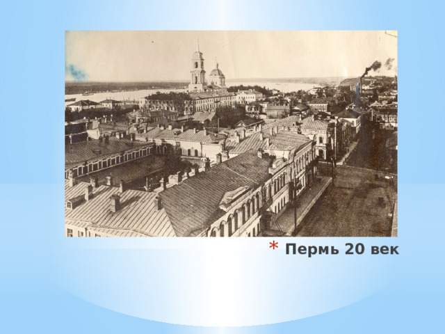 Пермь 20 век 