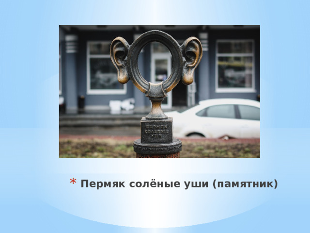Пермяк солёные уши (памятник) 