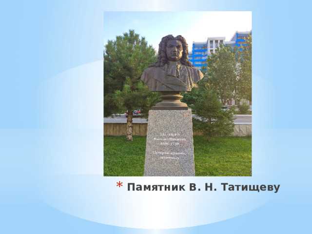 Памятник В. Н. Татищеву 