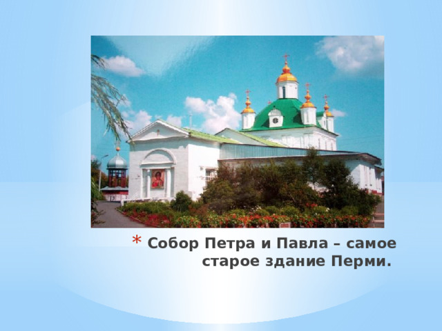 Собор Петра и Павла – самое старое здание Перми. 