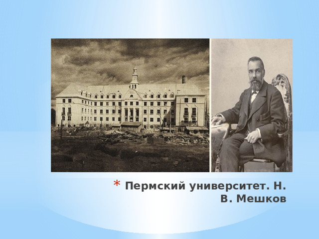 Пермский университет. Н. В. Мешков 