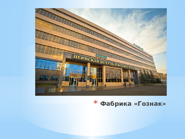 Фабрика «Гознак» 