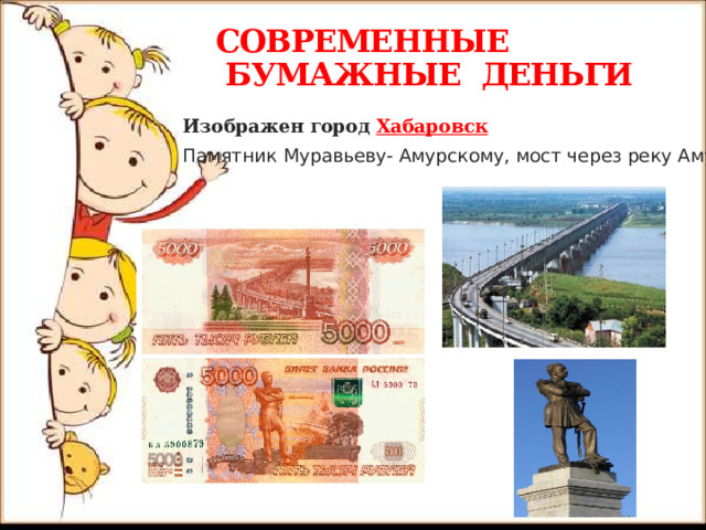 СОВРЕМЕННЫЕ  БУМАЖНЫЕ ДЕНЬГИ  Изображен город Хабаровск Памятник Муравьеву- Амурскому, мост через реку Амур. 