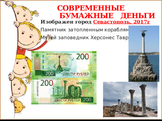 СОВРЕМЕННЫЕ  БУМАЖНЫЕ ДЕНЬГИ Изображен город Севастополь, 2017г Памятник затопленным кораблям, Музей заповедник Херсонес Таврический. 
