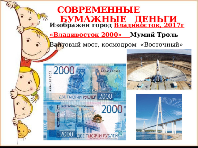 СОВРЕМЕННЫЕ  БУМАЖНЫЕ ДЕНЬГИ Изображен город Владивосток, 2017г «Владивосток 2000» Мумий Троль Вантовый мост, космодром «Восточный» 