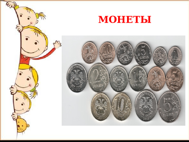 МОНЕТЫ 