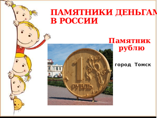  ПАМЯТНИКИ ДЕНЬГАМ В РОССИИ  Памятник рублю   город Томск 