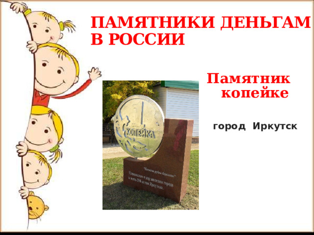  ПАМЯТНИКИ ДЕНЬГАМ В РОССИИ  Памятник копейке   город Иркутск 