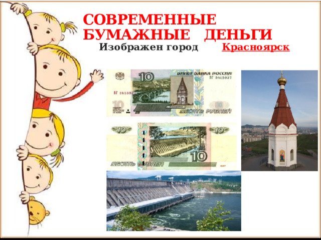 СОВРЕМЕННЫЕ  БУМАЖНЫЕ ДЕНЬГИ  Изображен город Красноярск 