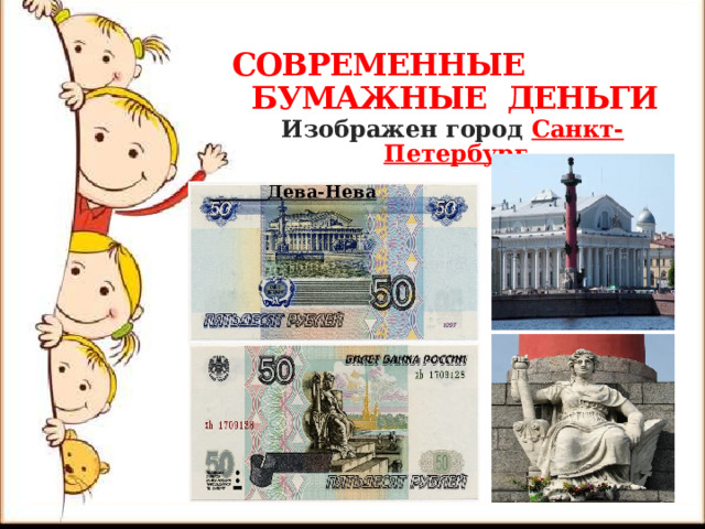  СОВРЕМЕННЫЕ  БУМАЖНЫЕ ДЕНЬГИ Изображен город Санкт-Петербург  Дева-Нева 