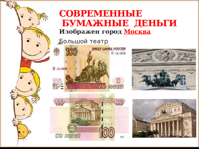 СОВРЕМЕННЫЕ  БУМАЖНЫЕ ДЕНЬГИ Изображен город Москва Большой театр 
