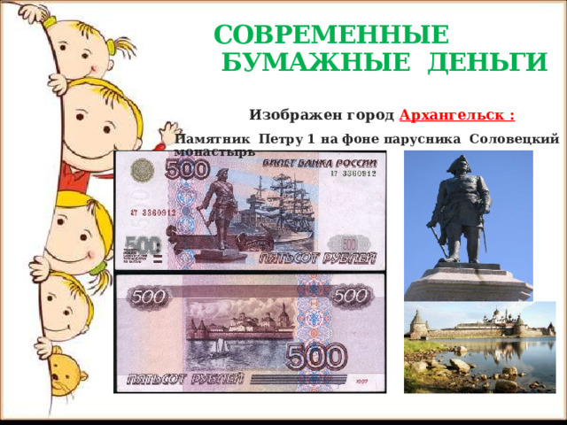 СОВРЕМЕННЫЕ  БУМАЖНЫЕ ДЕНЬГИ  Изображен город Архангельск : Памятник Петру 1 на фоне парусника Соловецкий монастырь 