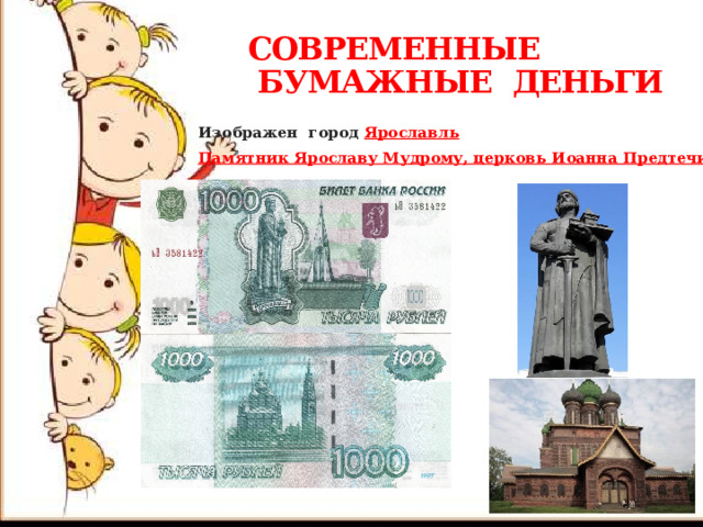 СОВРЕМЕННЫЕ  БУМАЖНЫЕ ДЕНЬГИ  Изображен город Ярославль Памятник Ярославу Мудрому, церковь Иоанна Предтечи 