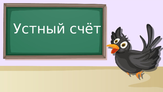Устный счёт 