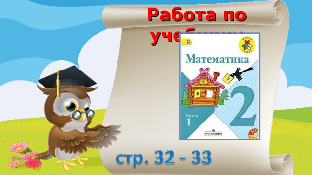 Работа по учебнику 