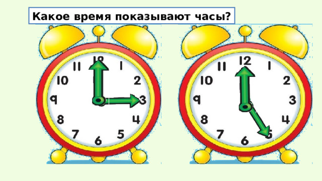 Какое время показывают часы? 