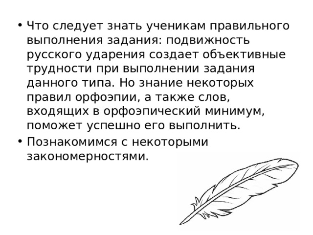 Что следует знать ученикам правильного выполнения задания: подвижность русского ударения создает объективные трудности при выполнении задания данного типа. Но знание некоторых правил орфоэпии, а также слов, входящих в орфоэпический минимум, поможет успешно его выполнить. Познакомимся с некоторыми закономерностями. 