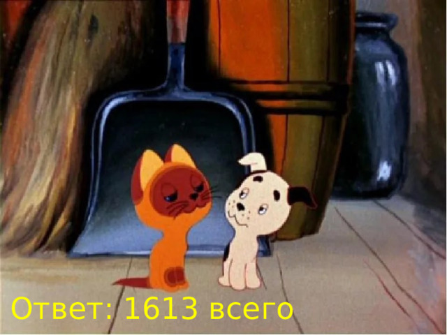 Ответ: 1613 всего учащихся. 