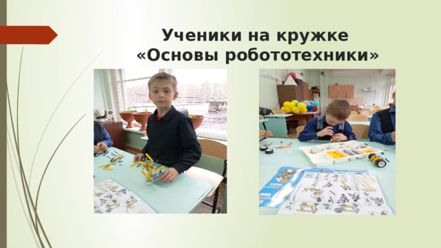 Ученики на кружке  «Основы робототехники» 