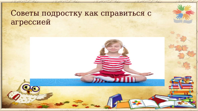 Советы подростку как справиться с агрессией  
