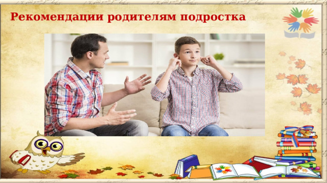 Рекомендации родителям подростка  