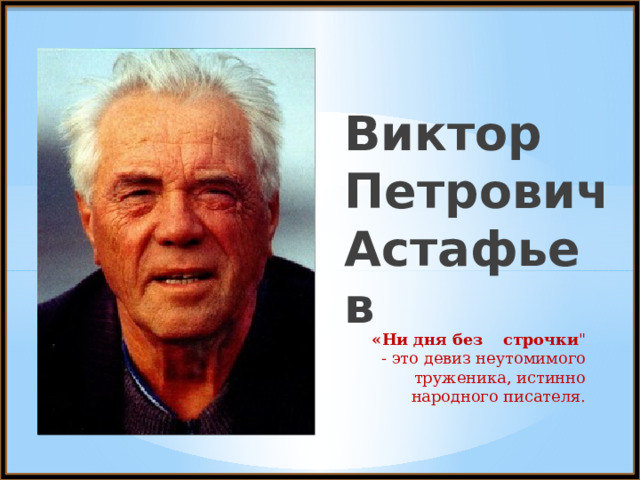 Виктор Петрович Астафьев «Ни  дня  без  строчки 