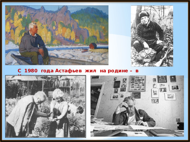 С 1980 года Астафьев жил на родине – в Красноярске. 