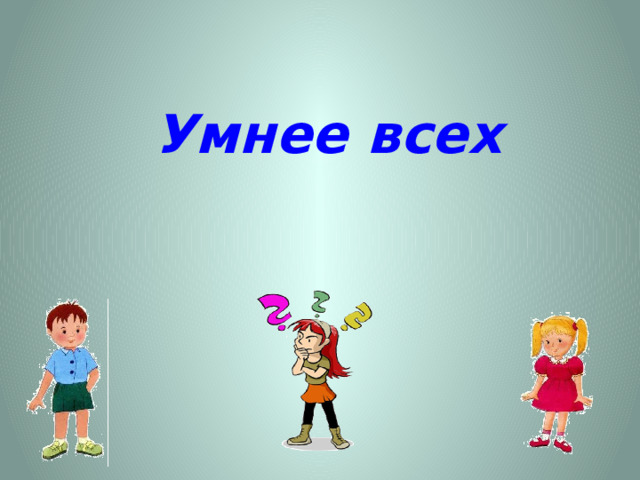 Умнее всех 