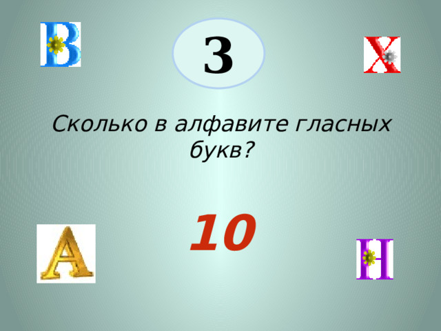 3 Сколько в алфавите гласных букв? 10 