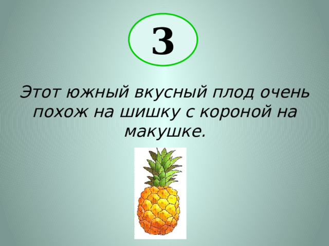 3 Этот южный вкусный плод очень похож на шишку с короной на макушке. 